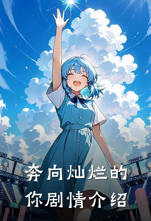 奔向灿烂的你剧情介绍