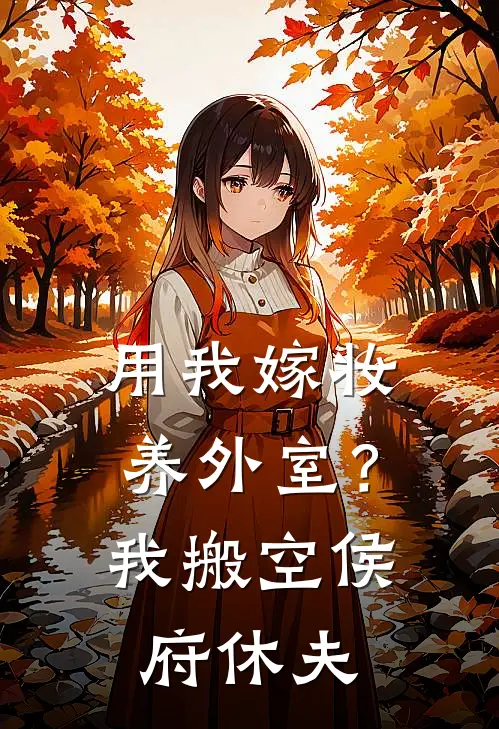 用我嫁妆养外室？我搬空侯府休夫