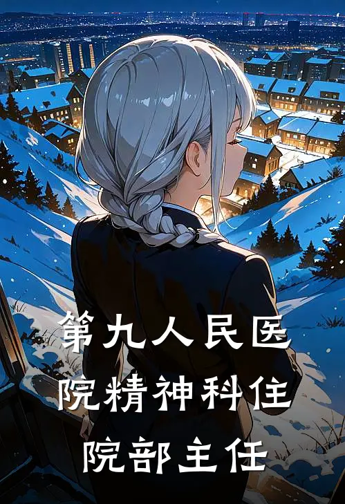 第九人民医院精神科住院部主任
