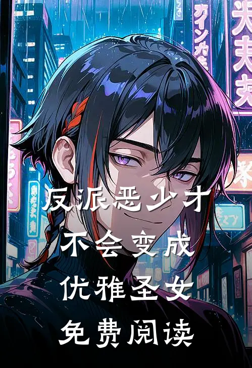 反派恶少才不会变成优雅圣女免费阅读