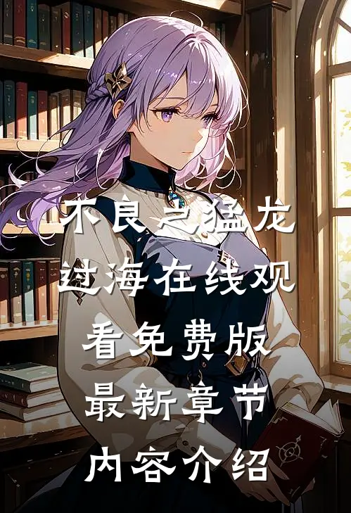 不良之猛龙过海在线观看免费版最新章节内容介绍