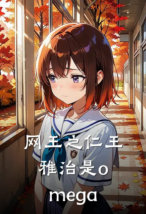 网王之仁王雅治是omega