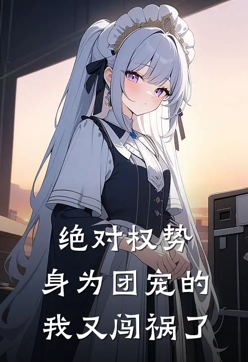 绝对权势：身为团宠的我又闯祸了