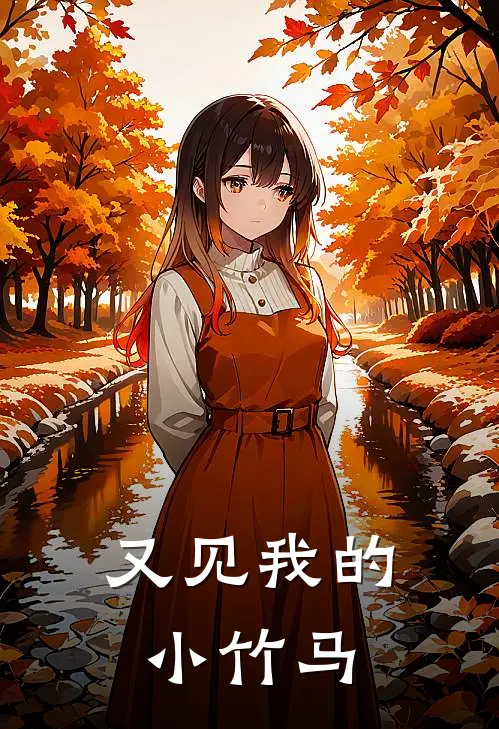 又见我的小竹马