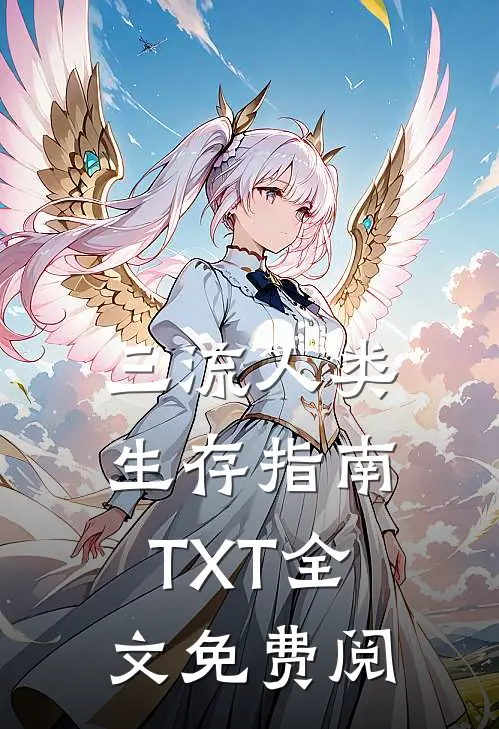 三流人类生存指南TXT全文免费阅