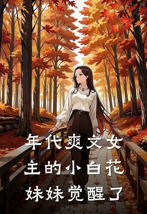 年代爽文女主的小白花妹妹觉醒了