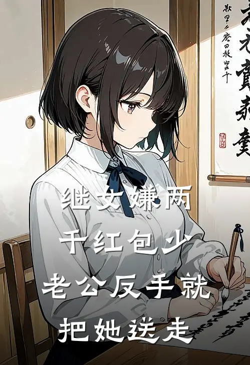 继女嫌两千红包少，老公反手就把她送走