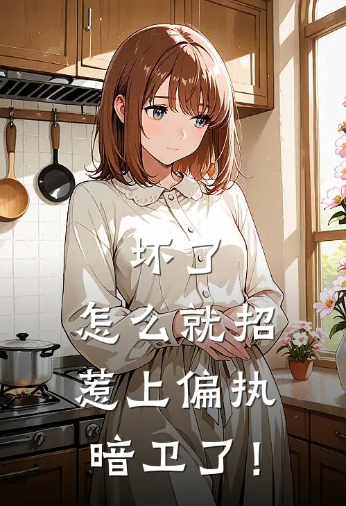 坏了，怎么就招惹上偏执暗卫了！