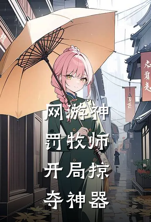 网游神罚牧师：开局掠夺神器