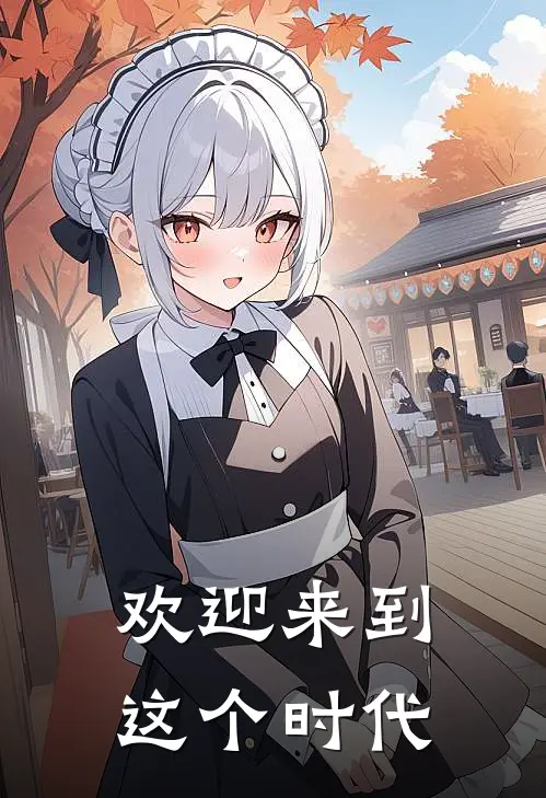 欢迎来到这个时代