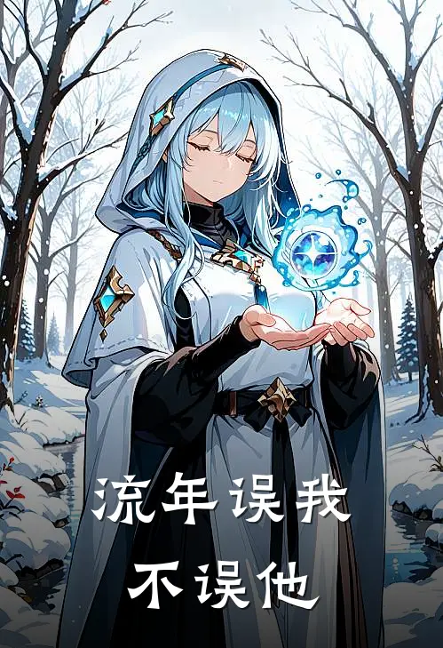 流年误我不误他