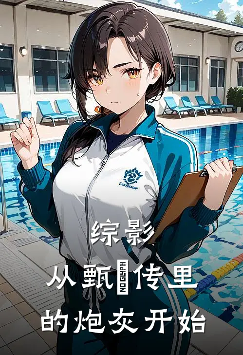 综影：从甄嬛传里的炮灰开始