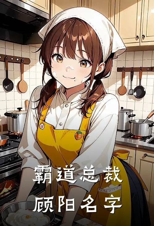 霸道总裁顾阳名字