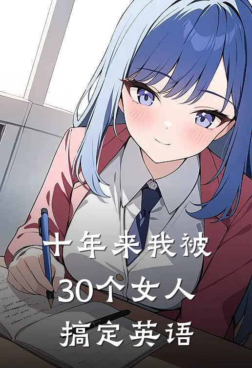 十年来我被30个女人搞定英语