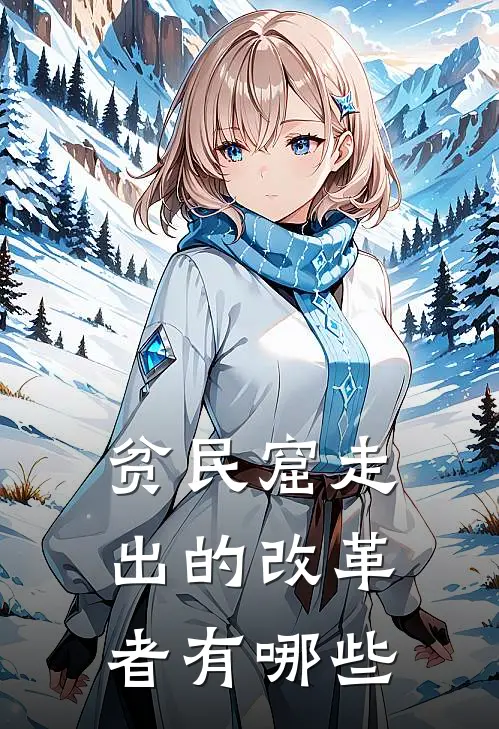 贫民窟走出的改革者有哪些