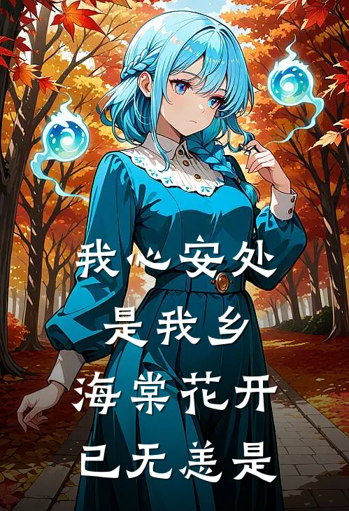 我心安处是我乡,海棠花开已无恙是