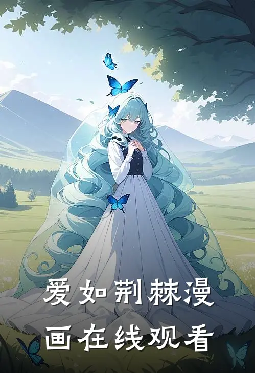 爱如荆棘漫画在线观看