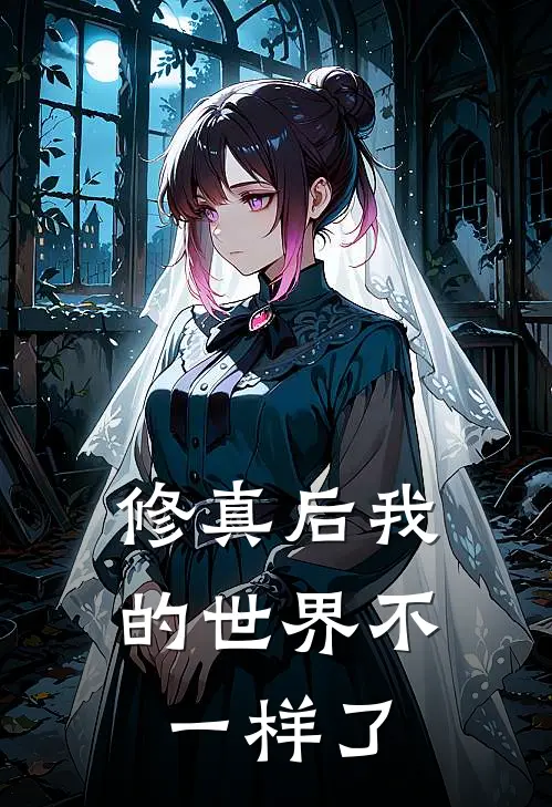 修真后我的世界不一样了