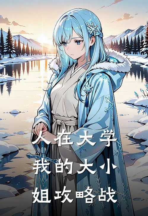 人在大学，我的大小姐攻略战