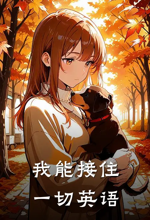 我能接住一切英语