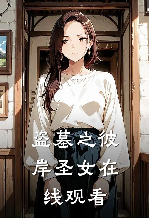 盗墓之彼岸圣女在线观看