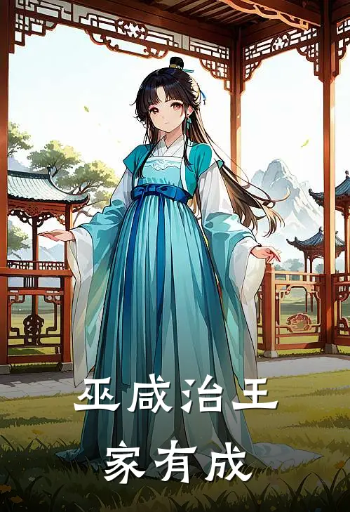 巫咸治王家有成