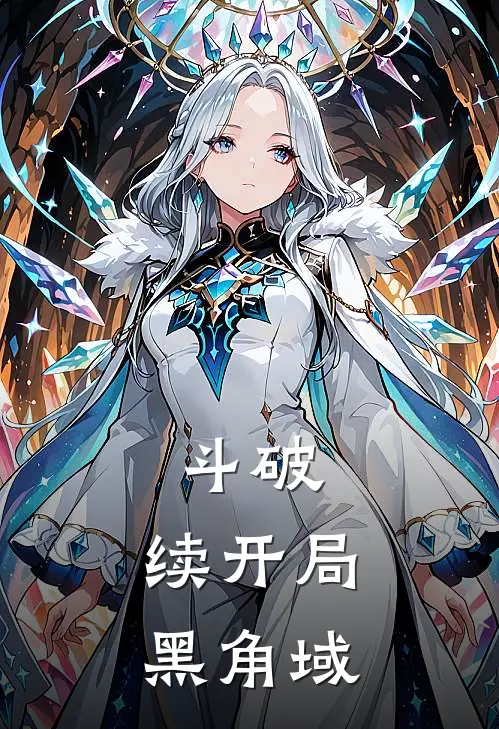 斗破：续开局黑角域