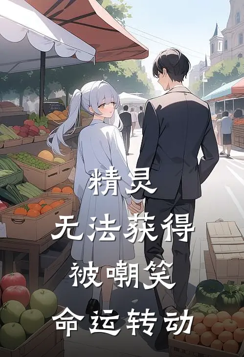 精灵：无法获得被嘲笑，命运转动