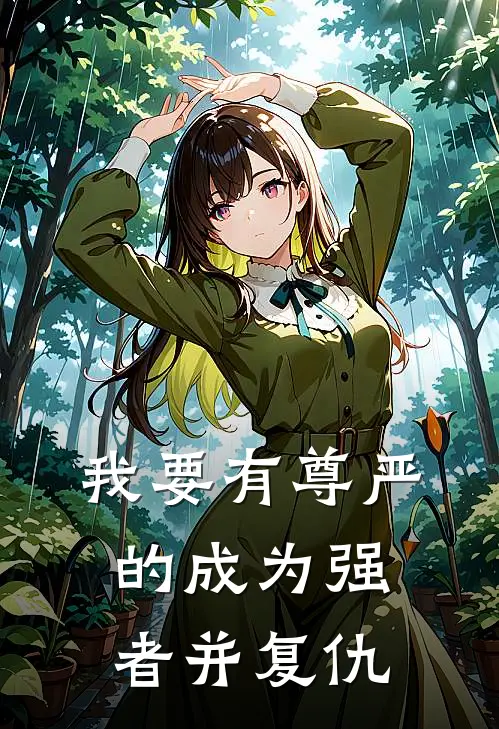 我要有尊严的成为强者并复仇