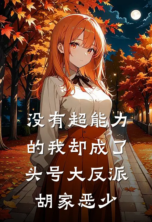 没有超能力的我却成了头号大反派胡家恶少