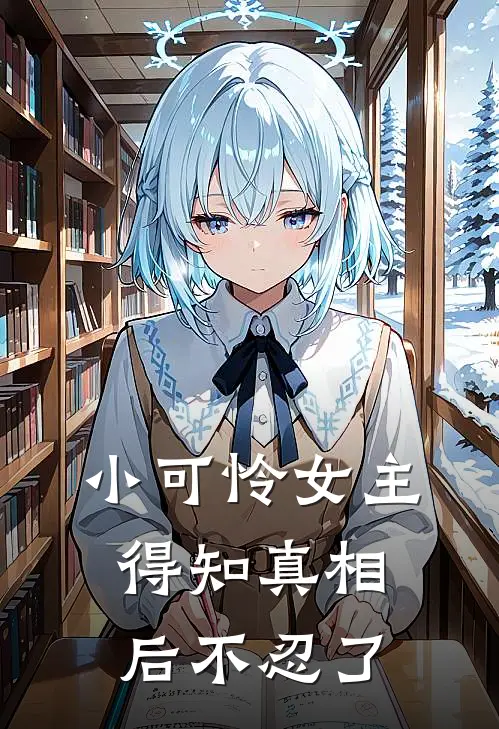 小可怜女主得知真相后不忍了