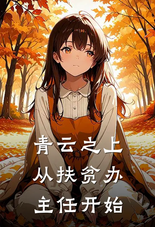 青云之上：从扶贫办主任开始