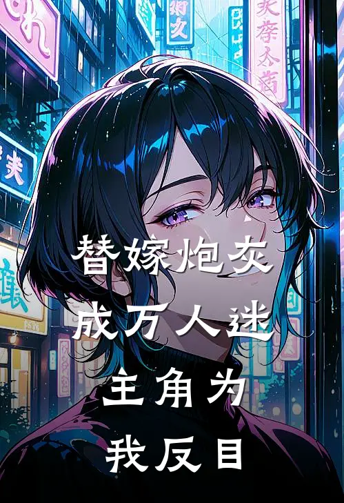替嫁炮灰成万人迷，主角为我反目