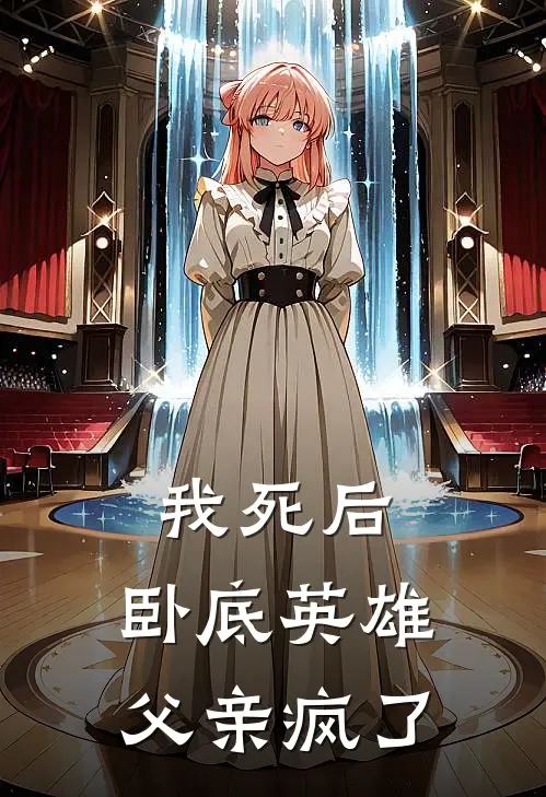 我死后，卧底英雄父亲疯了