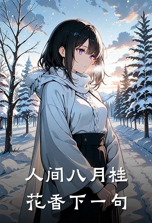 人间八月桂花香下一句