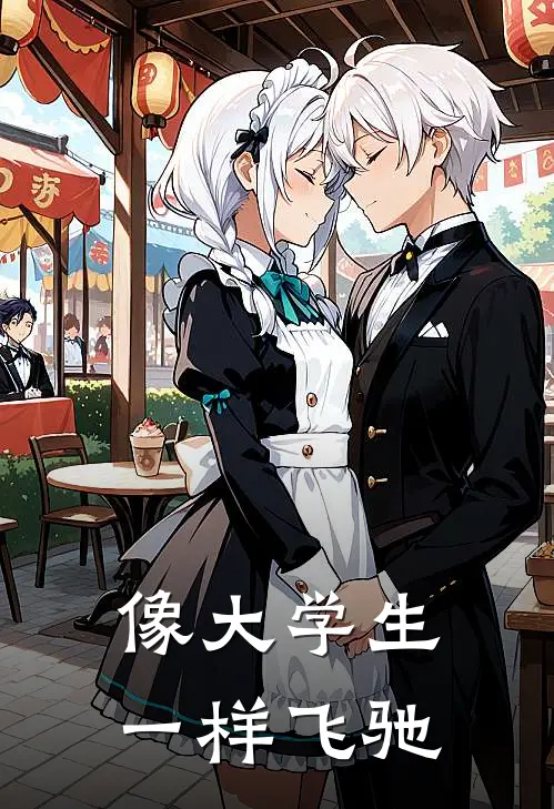 像大学生一样飞驰