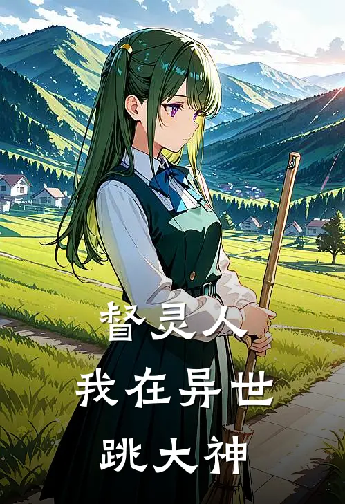 督灵人：我在异世跳大神