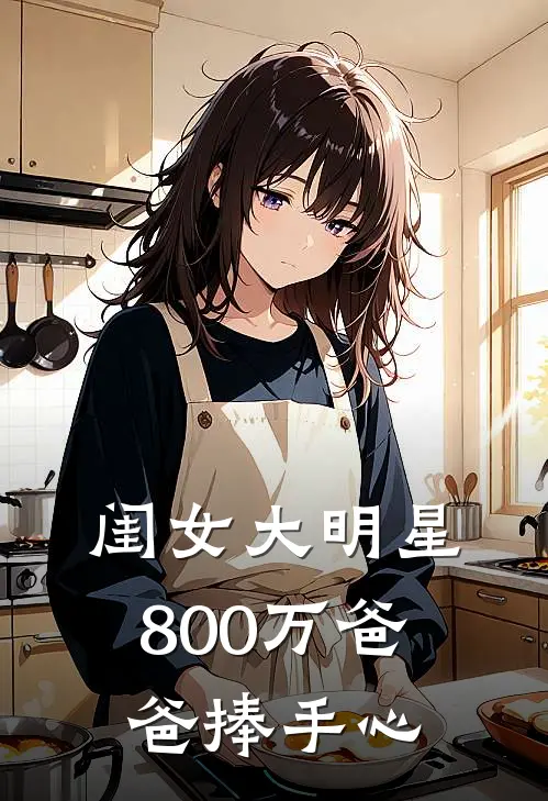 闺女大明星，800万爸爸捧手心