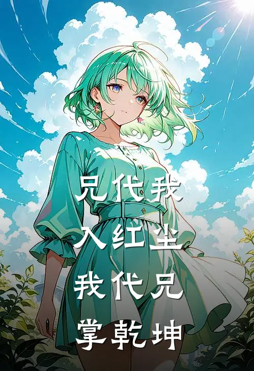 兄代我入红尘，我代兄掌乾坤