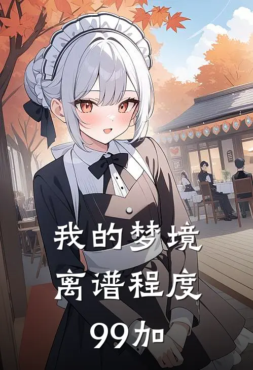 我的梦境离谱程度99加