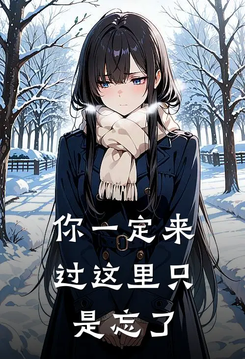 你一定来过这里只是忘了