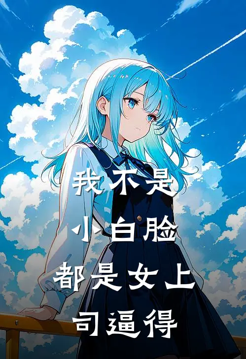 我不是小白脸，都是女上司逼得