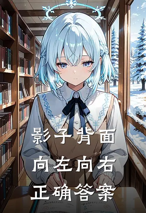 影子背面向左向右正确答案