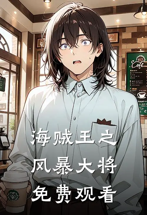 海贼王之风暴大将免费观看