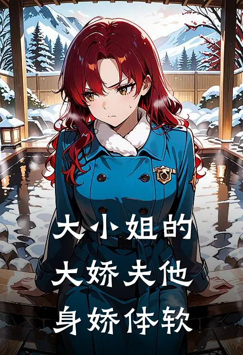 大小姐的大娇夫他身娇体软