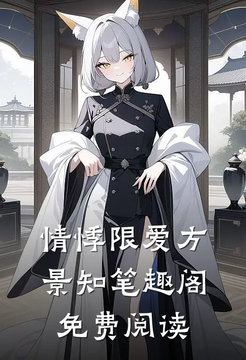 情悸限爱方景知笔趣阁免费阅读