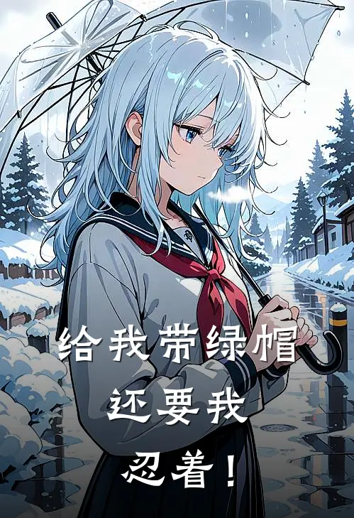 给我带绿帽，还要我忍着！