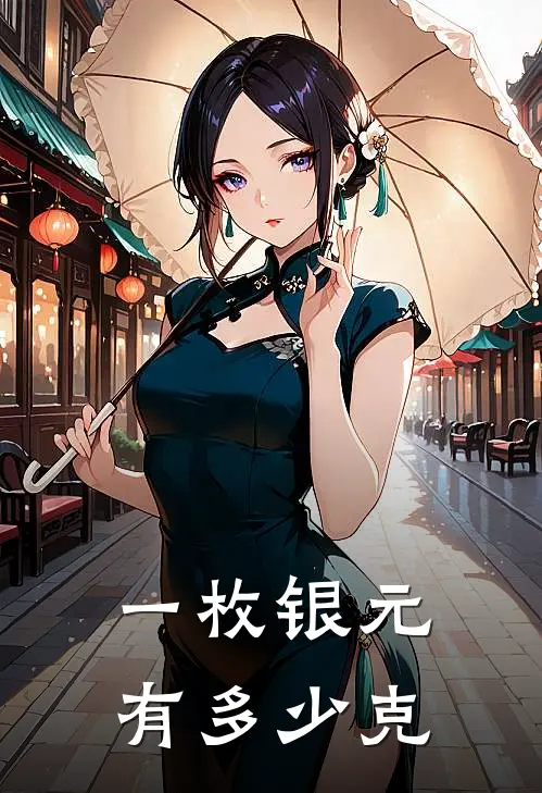 一枚银元有多少克