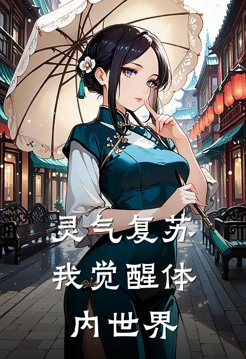 灵气复苏，我觉醒体内世界