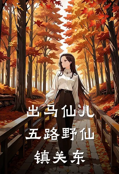 出马仙儿五路野仙镇关东